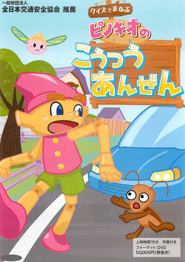 Постер: Quiz de Manabu Pinocchio no Koutsuu Ansen