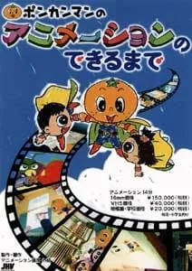 Постер: Ponkaman no Animation no Dekiru made