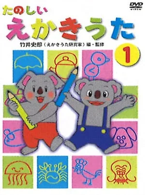 Постер: Tanoshii Ekaki Uta