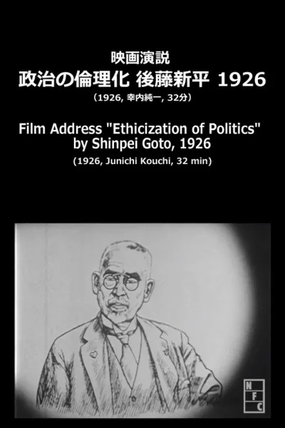 Постер: «Этикизация политики» по Симпэю Гото, 1926