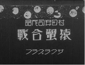 Постер: Сражение обезьяны и краба (1927)