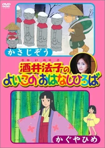 Постер: Sakai Noriko no Yoiko no Ohanashi Hiroba
