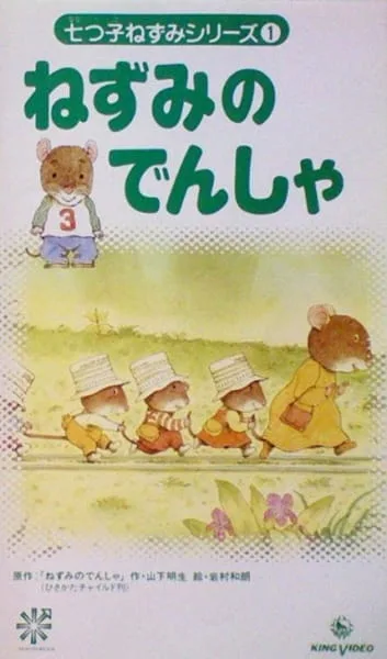 Постер: Nanatsuko Nezumi Series