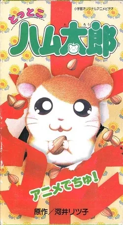 Постер: Tottoko Hamtarou: Anime Dechu!