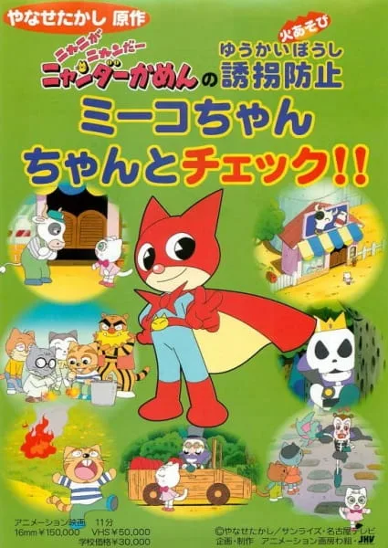 Постер: Nyani ga Nyandaa Nyandaa Kamen no Yuukai Boushi: Miiko-chan Chanto Check!!