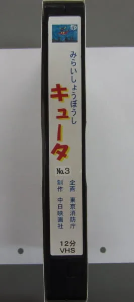Постер: Mirai Shouboushi Kyuuta