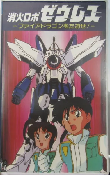 Постер: Shouka Robo Zeres: Fire Dragon wo Taose!