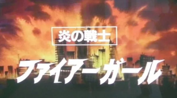 Постер: Honou no Senshi: Firegirl