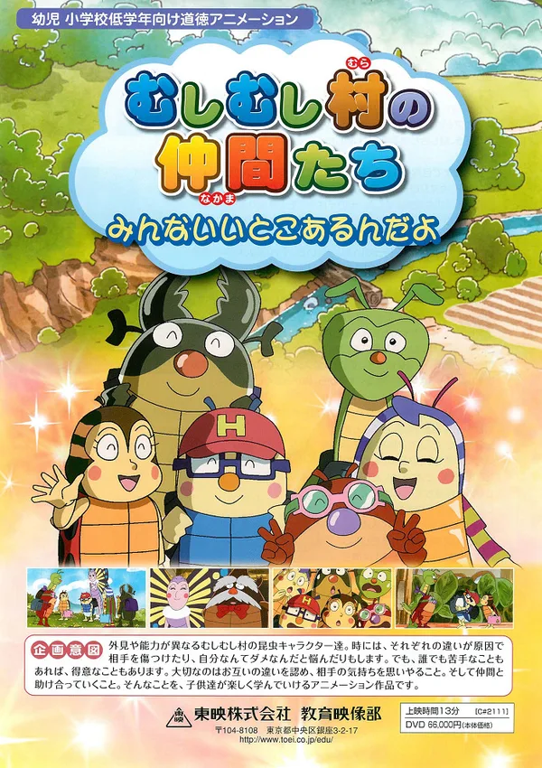Постер: Mushimushi Mura no Nakama-tachi: Minna Ii Toko Arun da yo