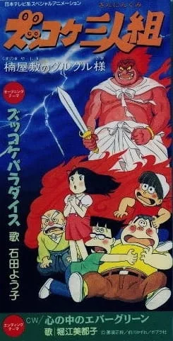 Постер: Zukkoke Sannin-gumi: Kusunoki Yashiki no Guruguru-sama