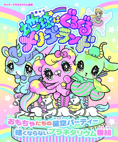 Постер: Chikyuu wa Guruguru Merry-Go-Round