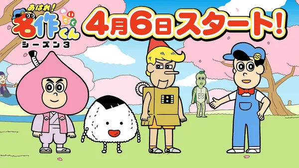 Постер: Aware! Meisaku-kun: Short Douga