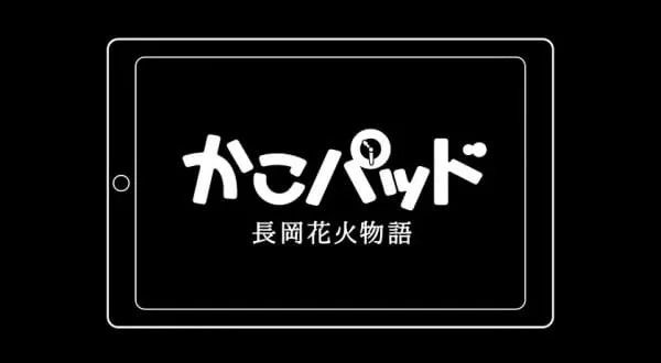 Постер: КакоПэд: История фейерверков Нагаока