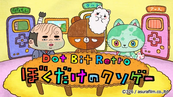 Постер: Dot Bit Retro: Boku Dake no Kusoge