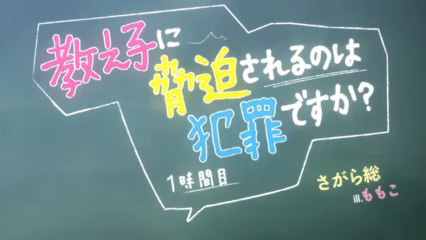 Постер: Это преступление, когда тебе угрожает собственный ученик?