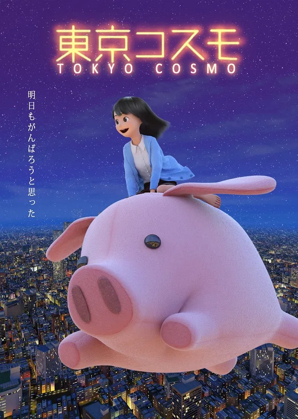 Постер: Токийское космо