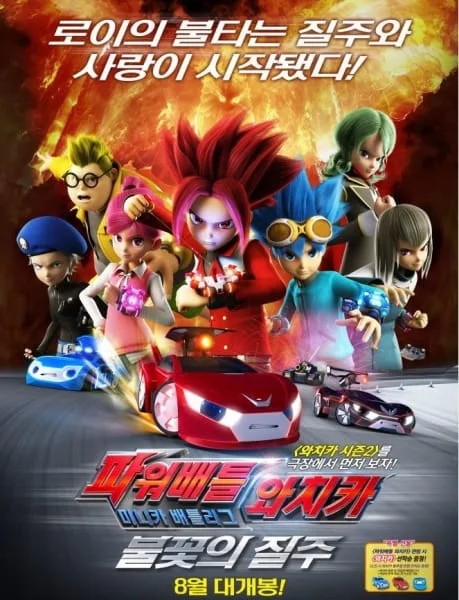 Постер: Power Battle Watch Car: Minicar Battle League - Bulkkoch-ui Jilju