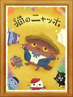 Постер: Neko no Nyagh: Nya Miserables