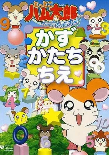 Постер: Tottoko Hamtarou wa Ham Ham Paradise! Kazu Katachi Chie
