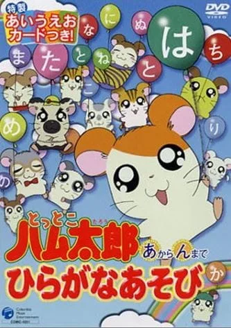 Постер: Tottoko Hamtarou: "A" kara "N" made Hiragana Asobi