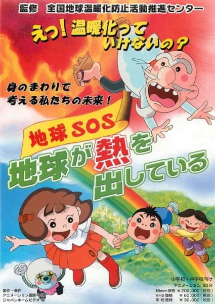 Постер: Chikyuu SOS: Chikyuu ga Netsu wo Dashite Iru