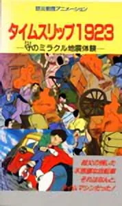 Постер: Time Slip 1923: Mori no Miracle Jishin Taiken