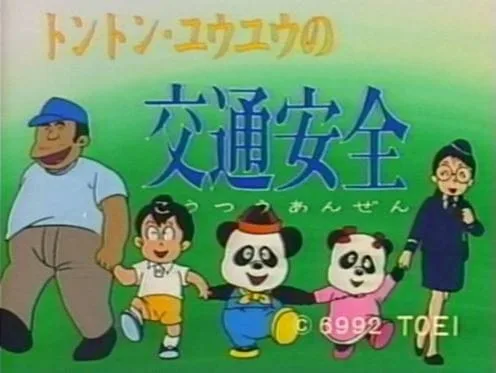 Постер: Tong Tong - You You no Koutsuu Anzen