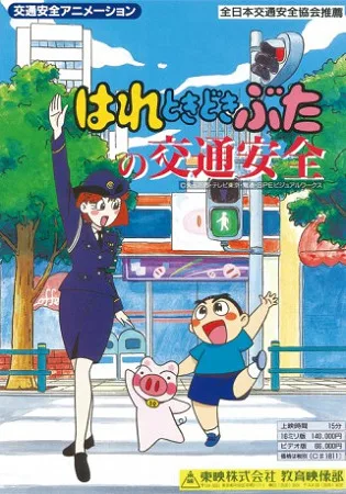 Постер: Hare Tokidoki Buta no Koutsuu Anzen