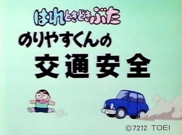 Постер: Hare Tokidoki Buta: Noriyasu-kun no Koutsuu Anzen