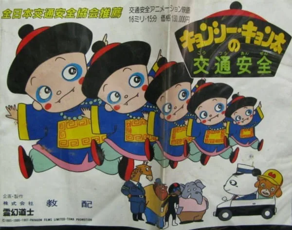 Постер: Kyonshii Kyonta no Koutsuu Anzen