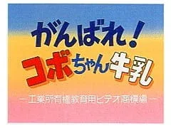 Постер: Ganbare! Kobo-chan Gyuunyuu