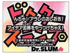 Постер: Dr. Slump N-cha! Arale no Oshioki! Idea Dorobou wo Yattsukechae