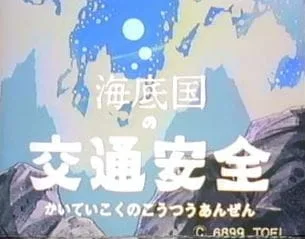 Постер: Kaitei-koku no Koutsuu Anzen