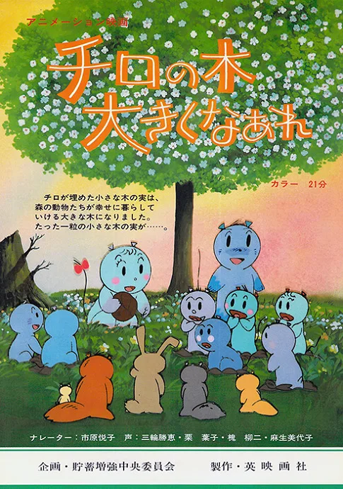 Постер: Chiro no Ki Ookiku Naare