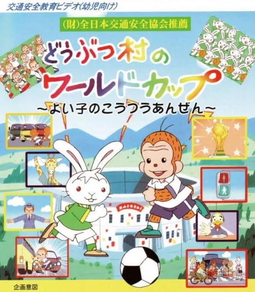 Постер: Doubutsu Mura no World Cup: Yoiko no Koutsuu Anzen