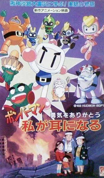 Постер: Bomberman: Yuuki wo Arigatou - Watashi ga Mimi ni Naru