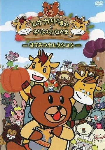 Постер: Leonardo Hakase to Kirin-mura no Nakama desho