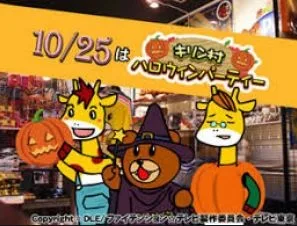Постер: Leonardo Hakase to Kirin-mura no Nakama desho: Halloween Party da yo Kirin-mura!