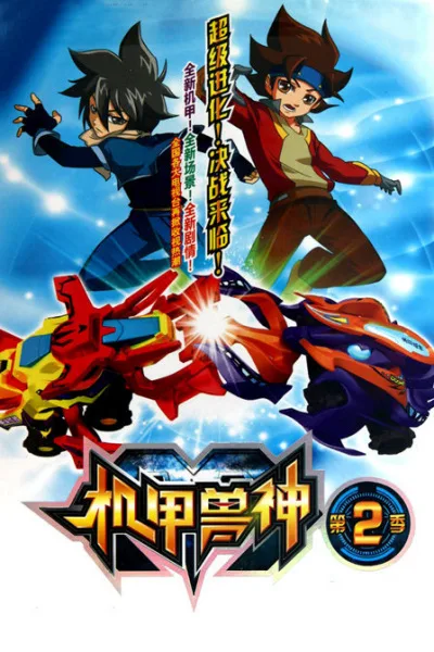 Постер: Механические божественные звери 2