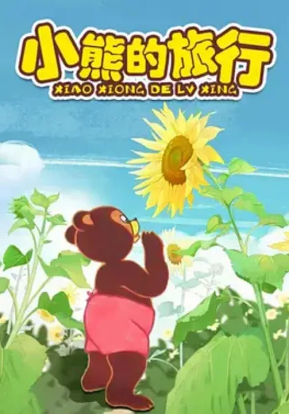 Постер: Путешествие медвежонка