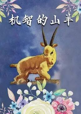 Постер: Находчивый козёл