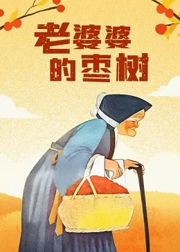 Постер: Старушка с финиками