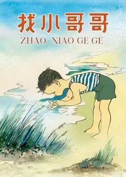 Постер: Поиски старшего брата