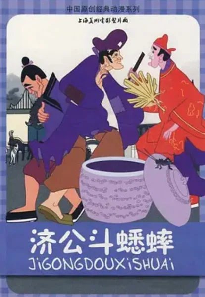 Постер: Цзи Гун и бойцовский сверчок