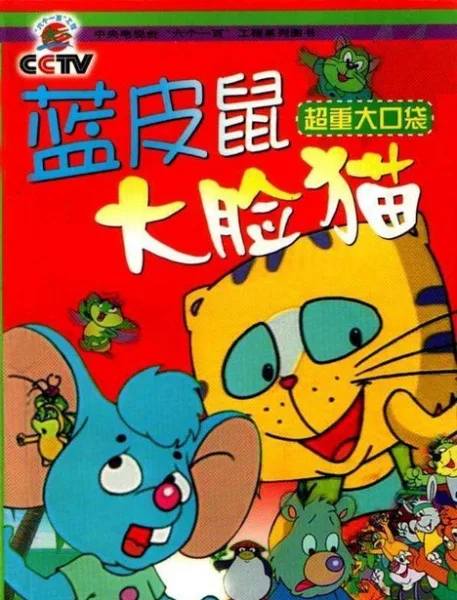 Постер: Lan Pi Shu Yu Da Lian Mao