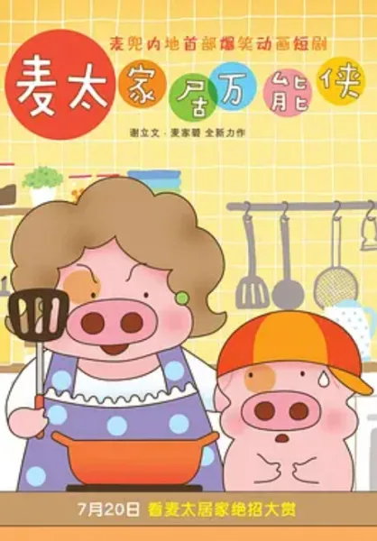 Постер: McDull: Niu Hua Chen
