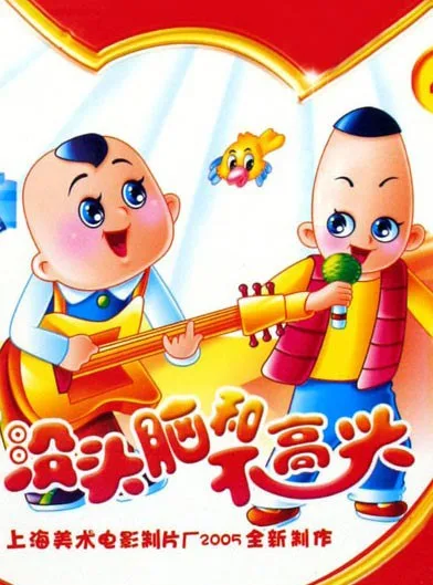 Постер: Глупый и Недовольный