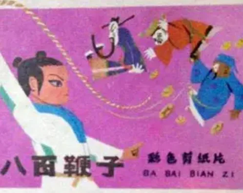 Постер: Ba Bai Bian Zi