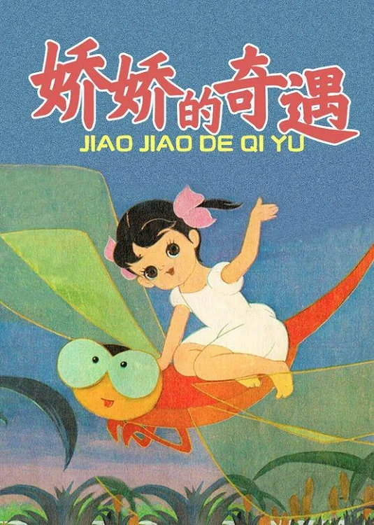 Постер: Jiao Jiao De Qi Yu