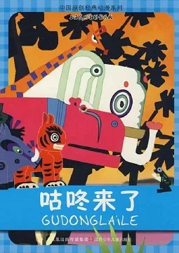 Постер: Gu Dong Lai Le